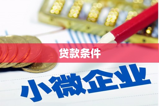 锡林郭勒贷款条件