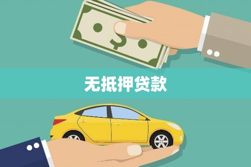 锡林郭勒无抵押贷款