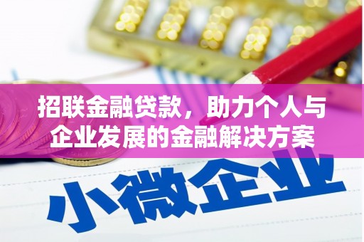 锡林郭勒招联金融贷款，助力个人与企业发展的金融解决方案