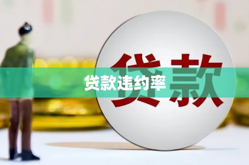 锡林郭勒贷款违约率