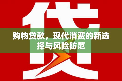 锡林郭勒购物贷款，现代消费的新选择与风险防范