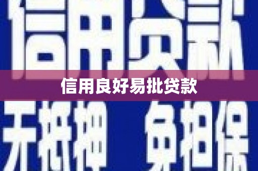 锡林郭勒信用良好易批贷款