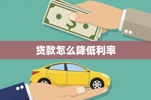 锡林郭勒贷款怎么降低利率
