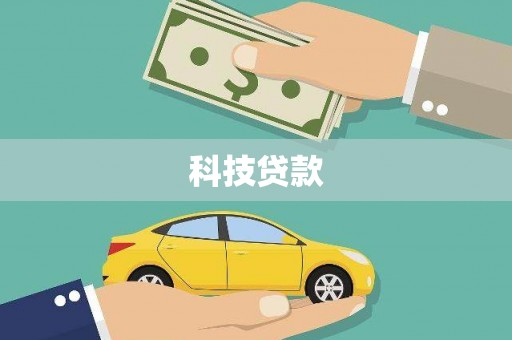 锡林郭勒科技贷款