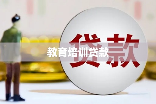 锡林郭勒教育培训贷款
