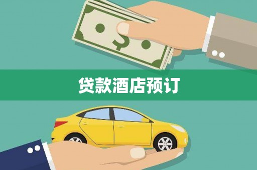锡林郭勒贷款酒店预订