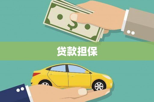 锡林郭勒贷款担保