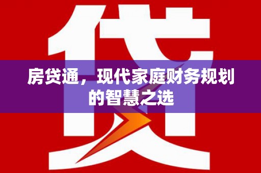 锡林郭勒房贷通，现代家庭财务规划的智慧之选
