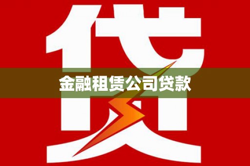 锡林郭勒金融租赁公司贷款