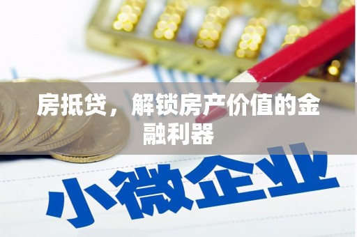 锡林郭勒房抵贷，解锁房产价值的金融利器
