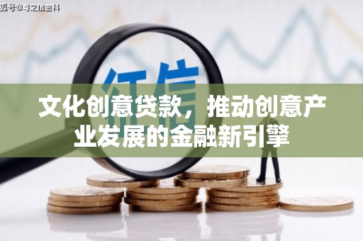 锡林郭勒文化创意贷款，推动创意产业发展的金融新引擎