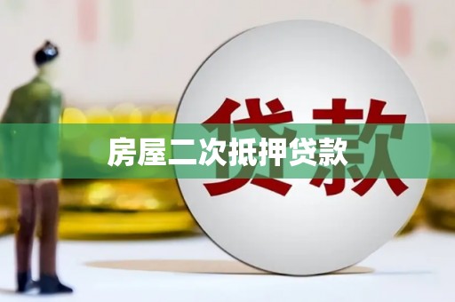 锡林郭勒房屋二次抵押贷款