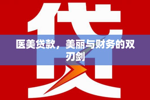 锡林郭勒医美贷款，美丽与财务的双刃剑