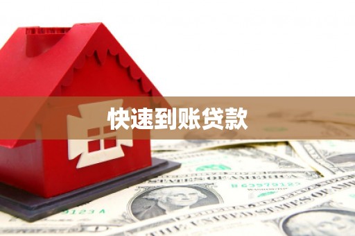 锡林郭勒快速到账贷款
