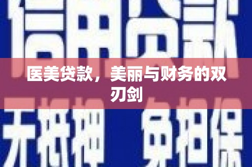 锡林郭勒医美贷款，美丽与财务的双刃剑