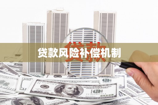 锡林郭勒贷款风险补偿机制
