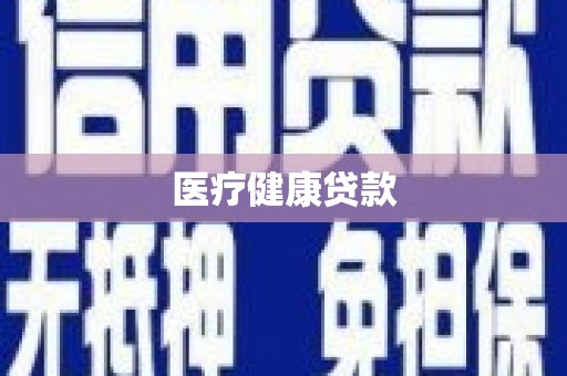 锡林郭勒医疗健康贷款