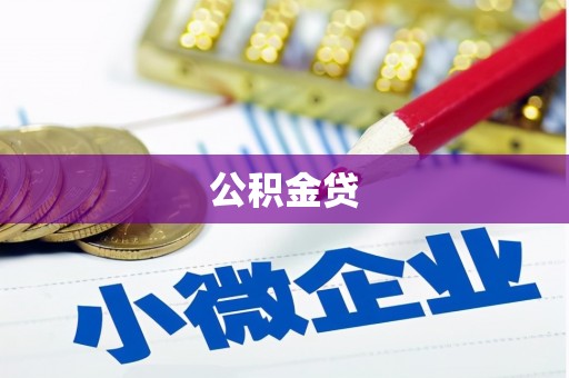 锡林郭勒公积金贷