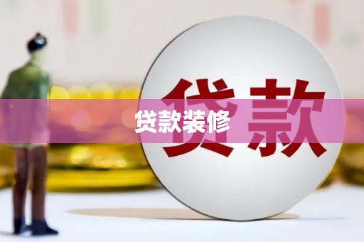 锡林郭勒贷款装修