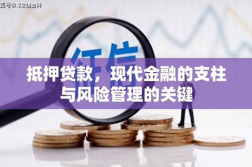 锡林郭勒抵押贷款，现代金融的支柱与风险管理的关键