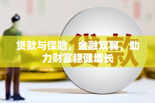 锡林郭勒贷款与保险，金融双翼，助力财富稳健增长