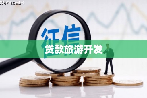 锡林郭勒贷款旅游开发
