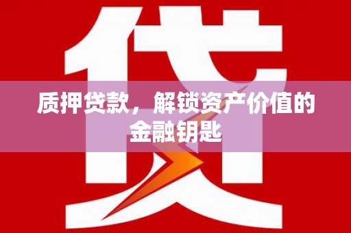 锡林郭勒质押贷款，解锁资产价值的金融钥匙