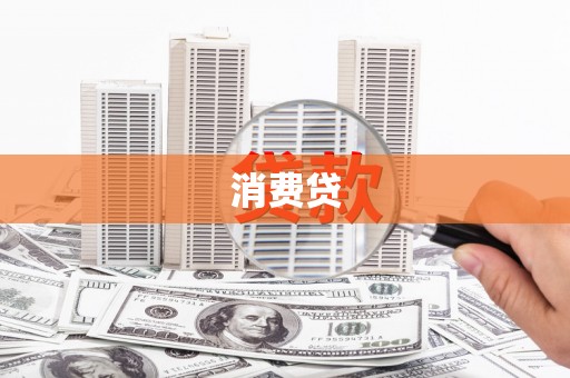 锡林郭勒消费贷