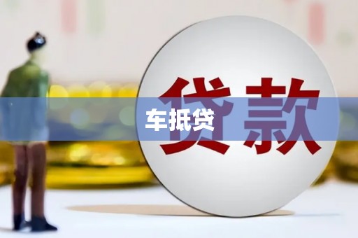 锡林郭勒车抵贷