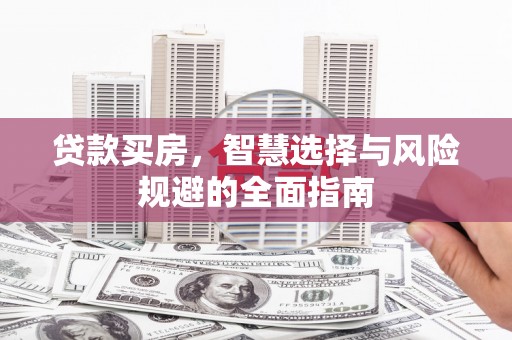 锡林郭勒贷款买房，智慧选择与风险规避的全面指南