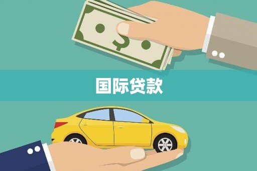 锡林郭勒国际贷款