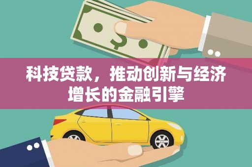 锡林郭勒科技贷款，推动创新与经济增长的金融引擎