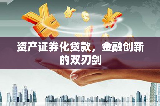 锡林郭勒资产证券化贷款，金融创新的双刃剑