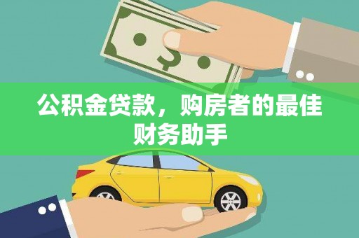 锡林郭勒公积金贷款，购房者的最佳财务助手