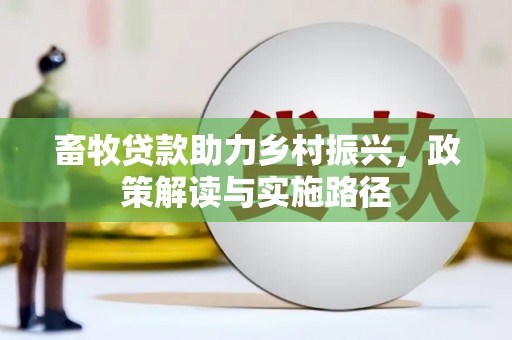 锡林郭勒畜牧贷款助力乡村振兴，政策解读与实施路径