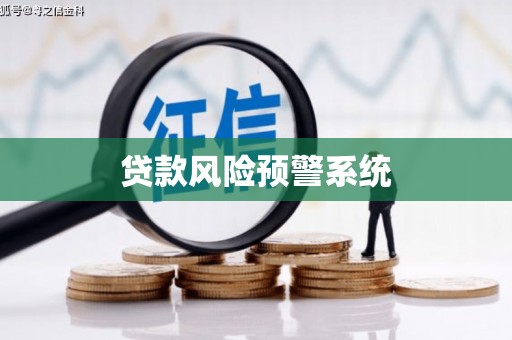 锡林郭勒贷款风险预警系统