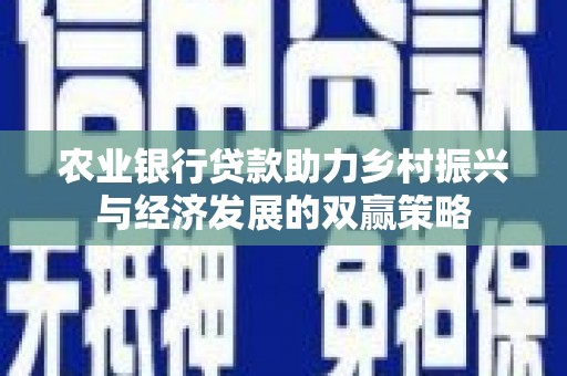 锡林郭勒农业银行贷款助力乡村振兴与经济发展的双赢策略