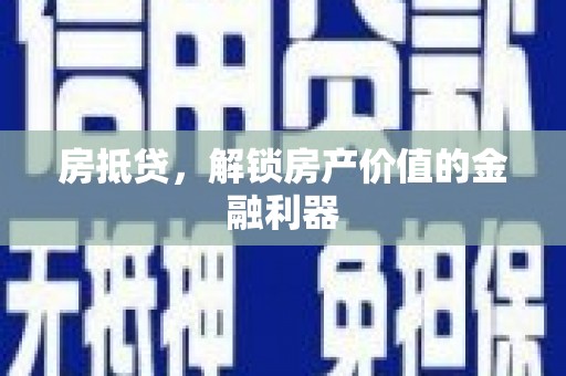 锡林郭勒房抵贷，解锁房产价值的金融利器