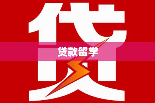 锡林郭勒贷款留学