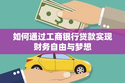 锡林郭勒如何通过工商银行贷款实现财务自由与梦想