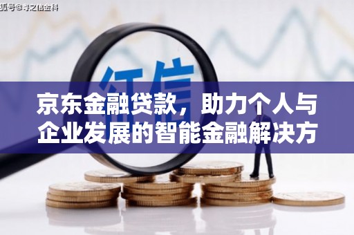 锡林郭勒京东金融贷款，助力个人与企业发展的智能金融解决方案