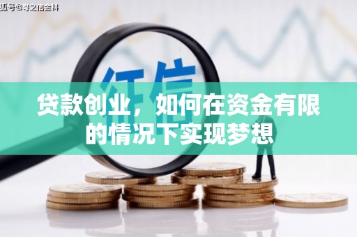 锡林郭勒贷款创业，如何在资金有限的情况下实现梦想