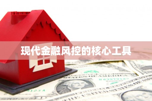 锡林郭勒现代金融风控的核心工具