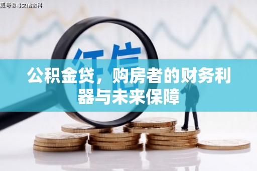 锡林郭勒公积金贷，购房者的财务利器与未来保障