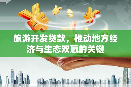 锡林郭勒旅游开发贷款，推动地方经济与生态双赢的关键