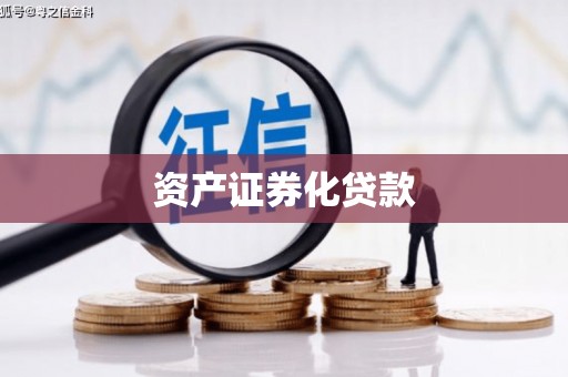 锡林郭勒资产证券化贷款