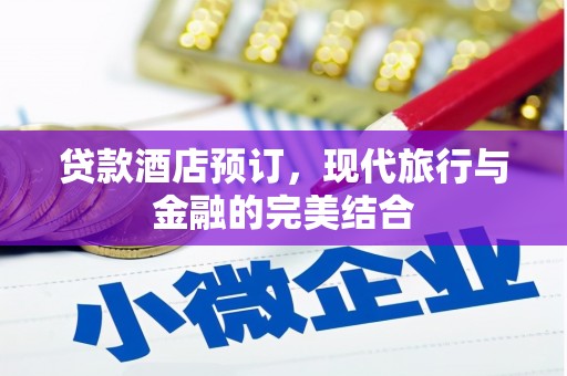锡林郭勒贷款酒店预订，现代旅行与金融的完美结合