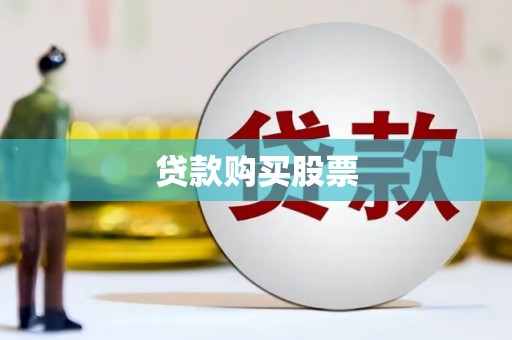 锡林郭勒贷款购买股票