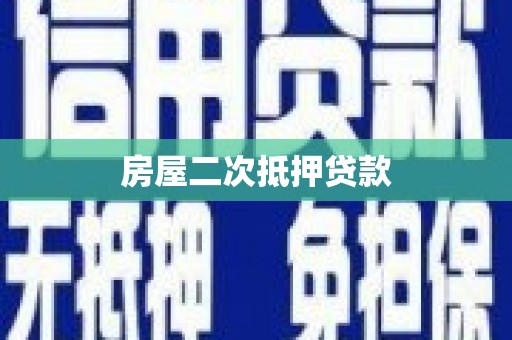锡林郭勒房屋二次抵押贷款