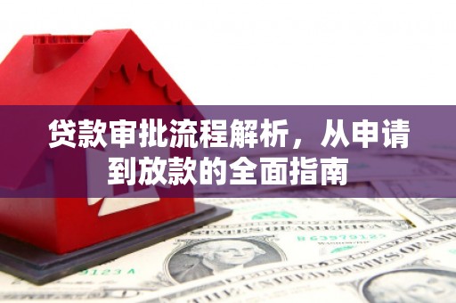 锡林郭勒贷款审批流程解析，从申请到放款的全面指南